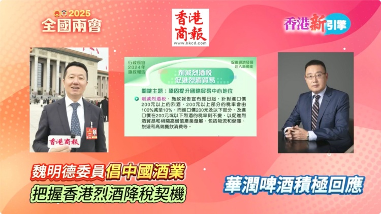 有片｜【香港新引擎】魏明德委員倡中國酒業(yè)把握香港烈酒降稅契機 華潤啤酒積極回應(yīng)