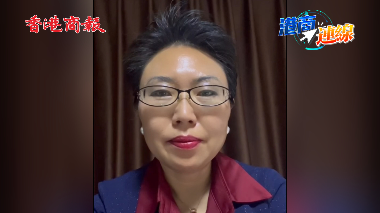 有片丨【港商連線】文捷：中國發(fā)展與全球關(guān)切同頻共振