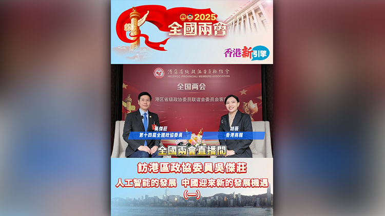 有片 | 【香港新引擎】訪港區(qū)政協(xié)委員吳傑莊：人工智能的發(fā)展 中國迎來新發(fā)展機遇