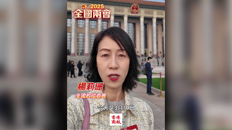 有片｜【兩會(huì)莉影】全國政協(xié)會(huì)議閉幕 明年見！
