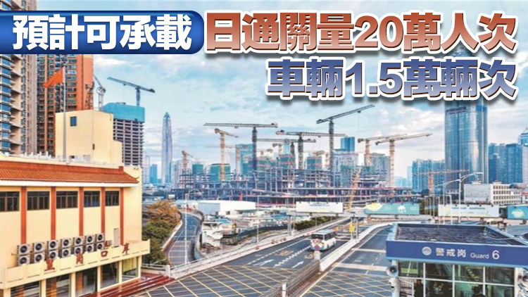 新皇崗口岸預(yù)計(jì)年底建成