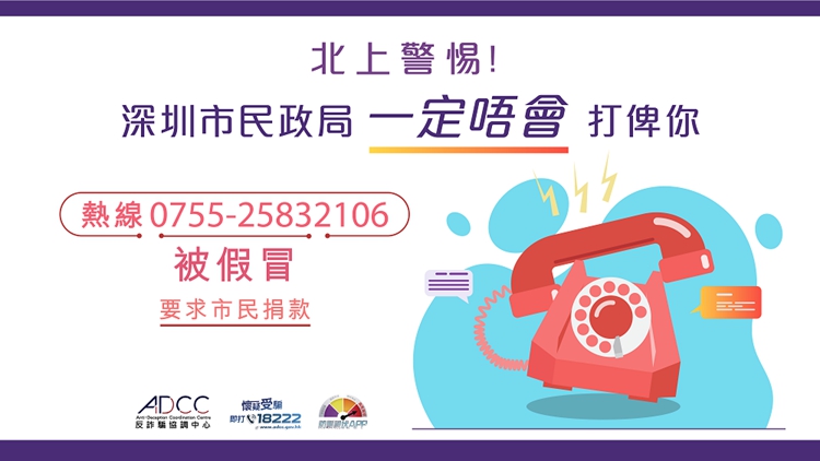市民舉報接獲假冒港鐵深圳及深圳市民政局來電 警籲警惕跨境來電