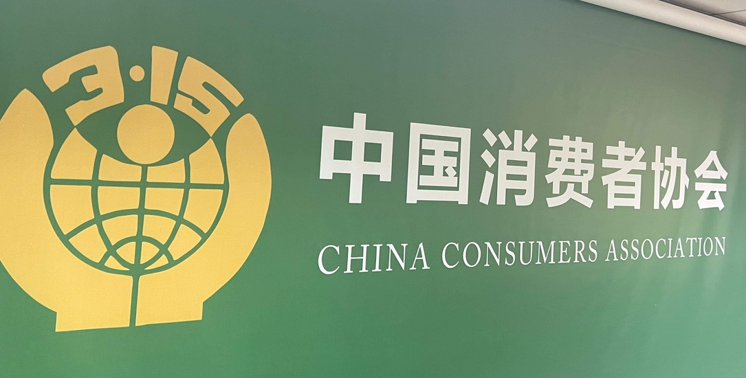 中消協(xié)發(fā)布調(diào)查報(bào)告：「售後保障」連續(xù)5年最受關(guān)注