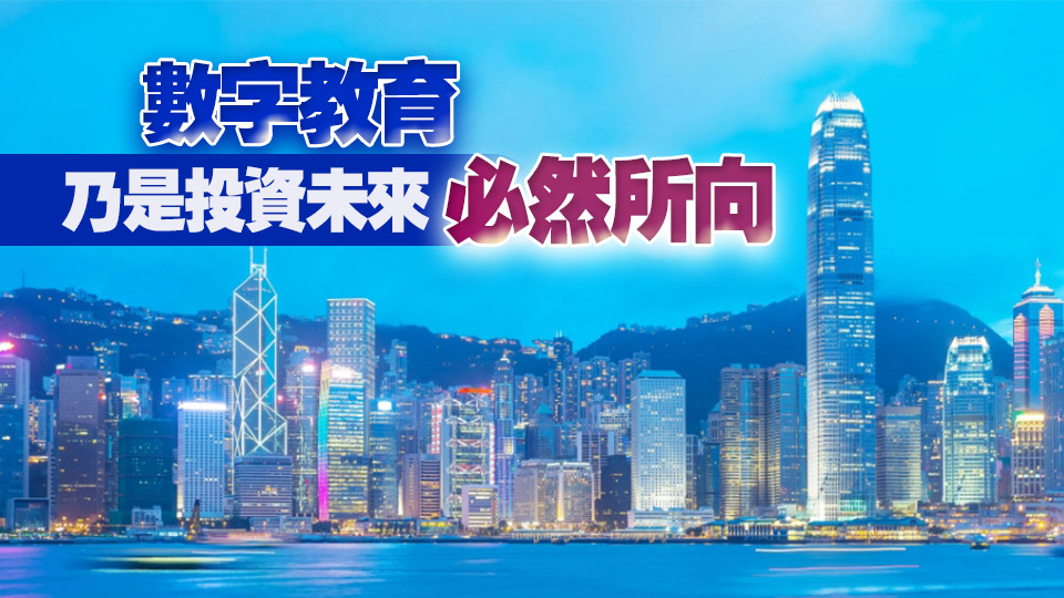 【港商時(shí)評(píng)】辦好數(shù)字教育 推進(jìn)創(chuàng)科發(fā)展