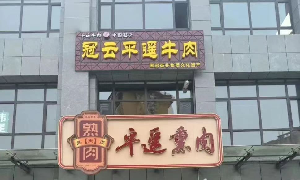 兩個月2.2億元！山西平遙牛肉集團(tuán)2025年銷售收入實(shí)現(xiàn)「開門紅」