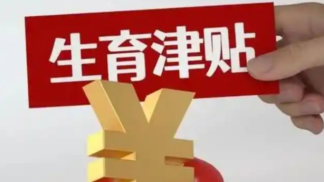直接發(fā)個人賬戶！江蘇大部分地區(qū)生育津貼「免申即享」