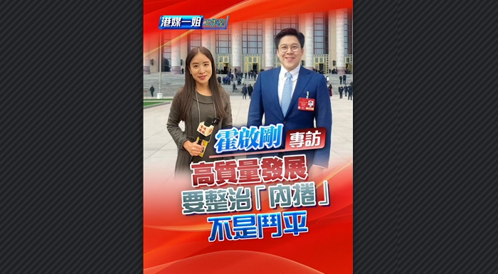 有片丨【霍啟剛專訪】霍啟剛：高質(zhì)量發(fā)展要整治「內(nèi)卷」 不是鬥平