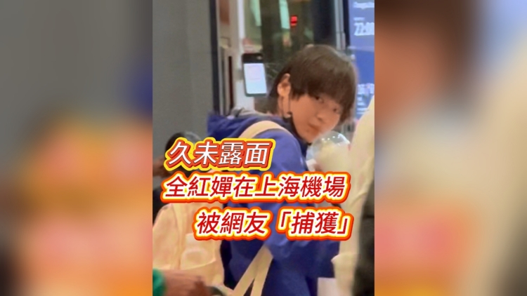 有片 | 久未露面 全紅嬋在上海機場被網(wǎng)友「捕獲」
