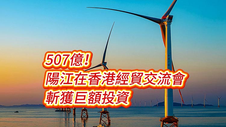 有片 | 507億！陽江在香港經(jīng)貿(mào)交流會斬獲巨額投資