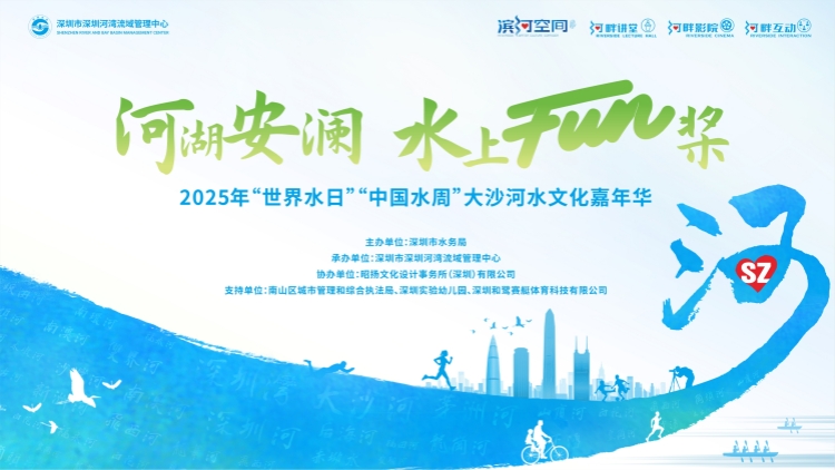 深圳市水務(wù)局組織開(kāi)展2025年「世界水日」「中國(guó)水周」系列主題活動(dòng)