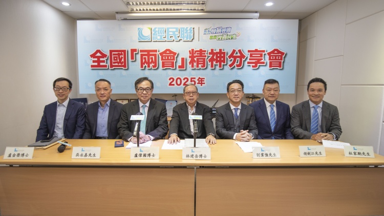經(jīng)民聯(lián)舉行全國(guó)兩會(huì)精神分享會(huì)  從香港視角理解國(guó)家大政方針抓住發(fā)展機(jī)遇