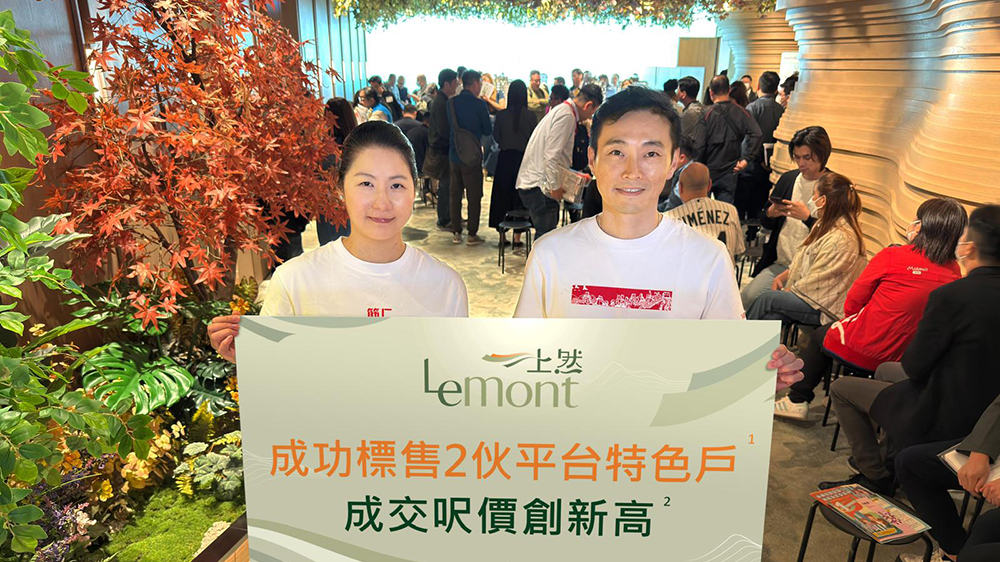 大埔上然招標沽2伙平臺特色戶 呎價1.61萬元創(chuàng)新高