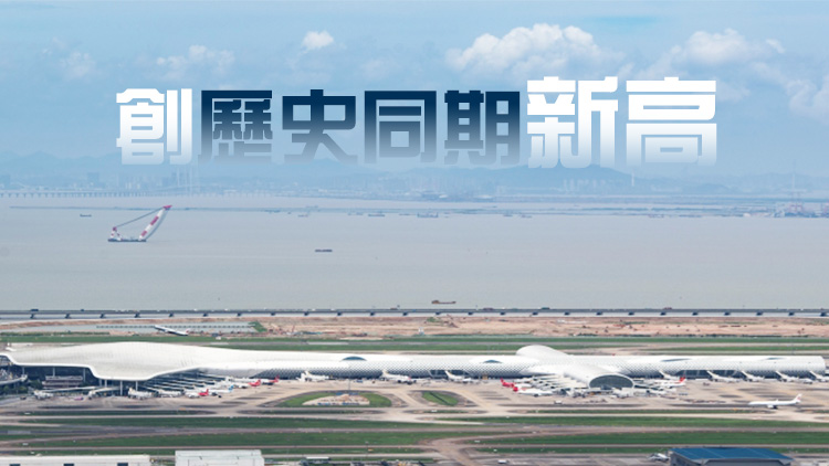 深圳機(jī)場進(jìn)出口貨運(yùn)量前兩個(gè)月同比增22.9%