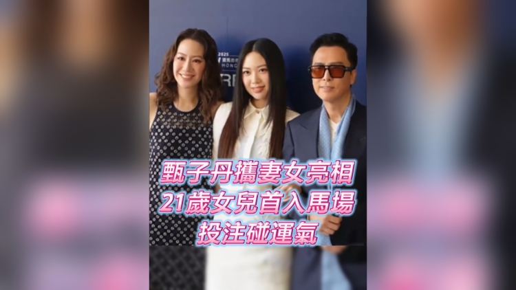 有片丨甄子丹攜妻女亮相 21歲女兒首入馬場(chǎng) 投注碰運(yùn)氣
