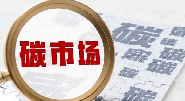 經(jīng)濟觀察｜全國碳市場首次擴圍迎來「靴子落地」