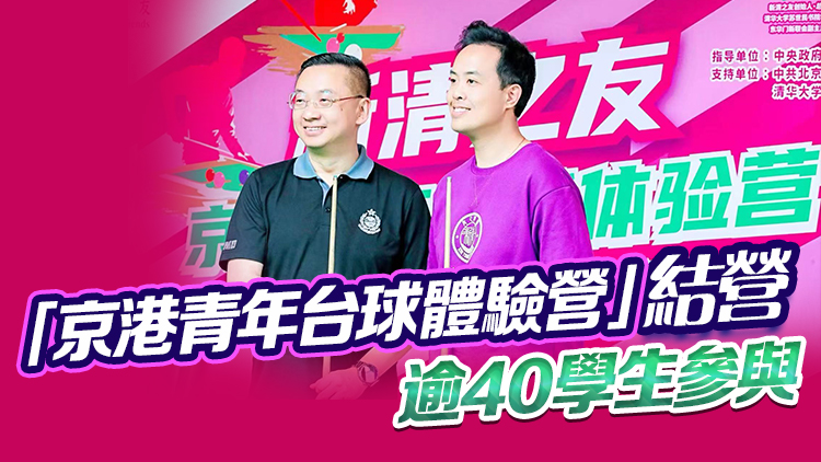 郭俊峯鍾愛臺(tái)球 在京與傅家俊切磋 盼更多頂尖人才來(lái)港