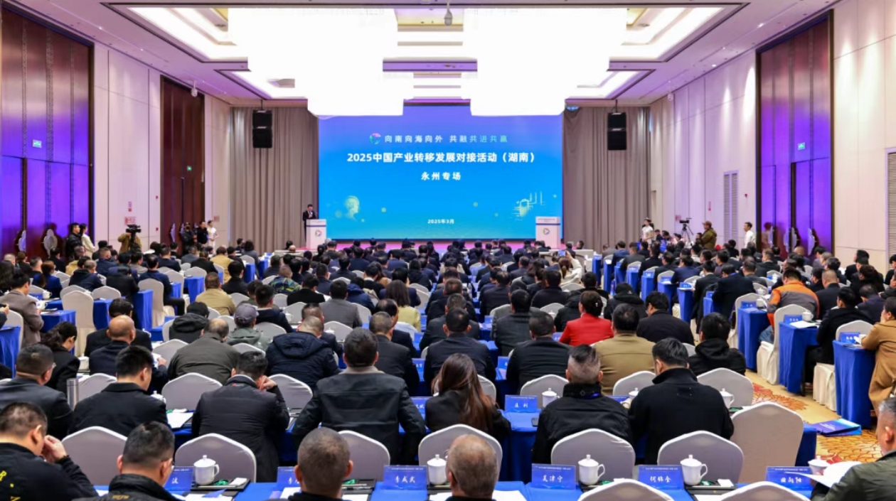 2025中國產業(yè)轉移發(fā)展對接活動（湖南·永州專場）舉行