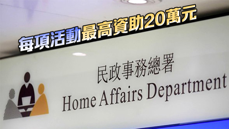 民政總署：「同鄉(xiāng)文化推廣計(jì)劃」4月1日開始接受申請(qǐng)