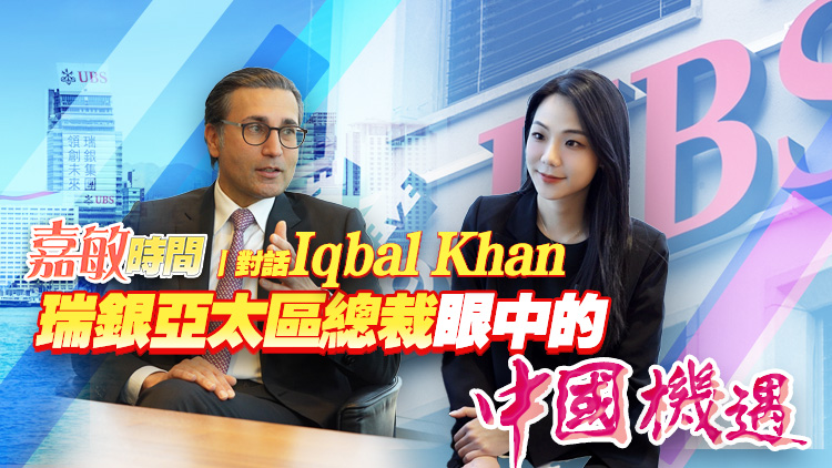 有片丨【嘉敏時間丨對話Iqbal Khan】瑞銀亞太區(qū)總裁眼中的中國機(jī)遇： 香港樞紐地位強(qiáng)化與國產(chǎn)AI崛起