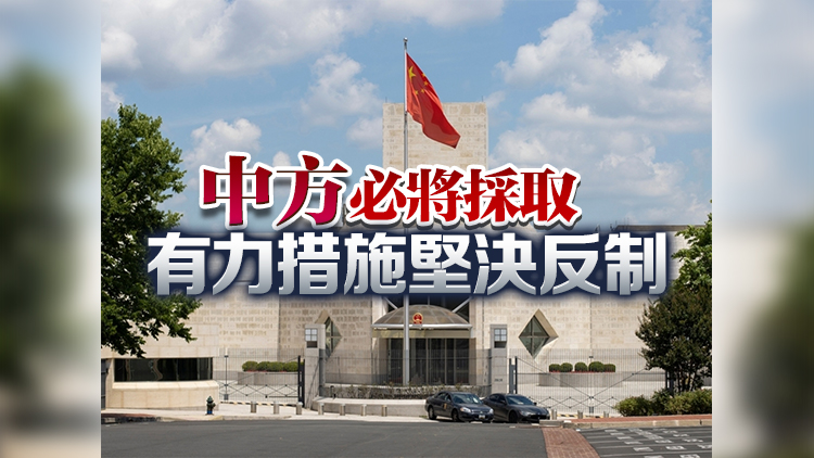 中國駐美大使館：強(qiáng)烈譴責(zé)美方對(duì)6名中央和香港官員實(shí)施所謂「制裁」