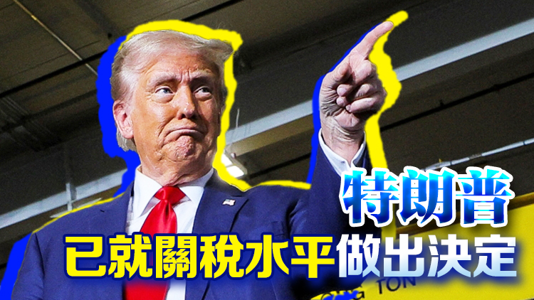 全球嚴(yán)陣以待！白宮：對(duì)等關(guān)稅將在周三宣布後「立即生效」