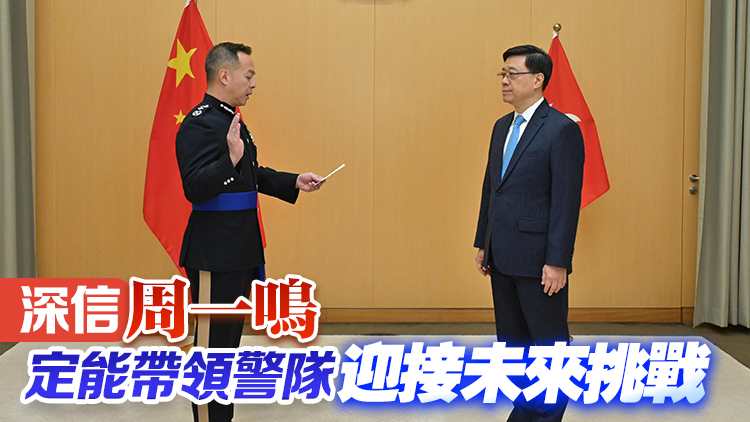 李家超：周一鳴表現(xiàn)卓越具領(lǐng)導(dǎo)才能 感謝蕭澤頤對警隊貢獻