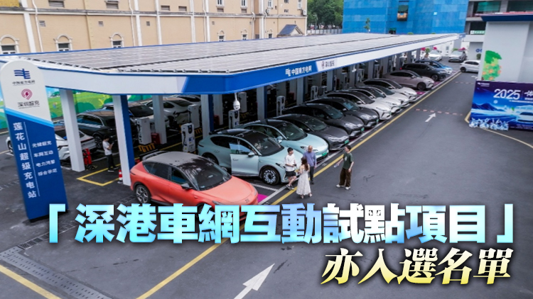 深圳入選首批車網(wǎng)互動規(guī)?；瘧?yīng)用試點城市