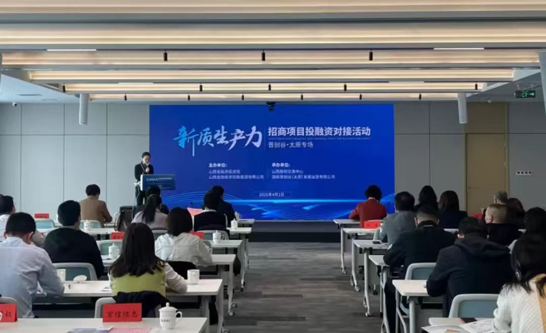 「新質(zhì)生產(chǎn)力」招商項(xiàng)目投融資對(duì)接「晉創(chuàng)谷·太原專場(chǎng)」活動(dòng)舉辦