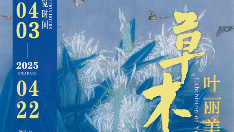 「草木有情——葉麗美中國(guó)工筆畫(huà)作品展」3日在深圳開(kāi)展 展期至4月22日