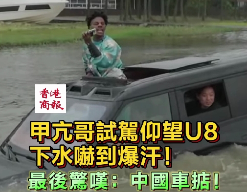 有片｜甲亢哥試駕仰望U8下水嚇到爆汗！最後驚嘆：中國車掂！