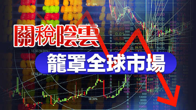 全球股市跌懵了，特朗普讓吃「藥」？