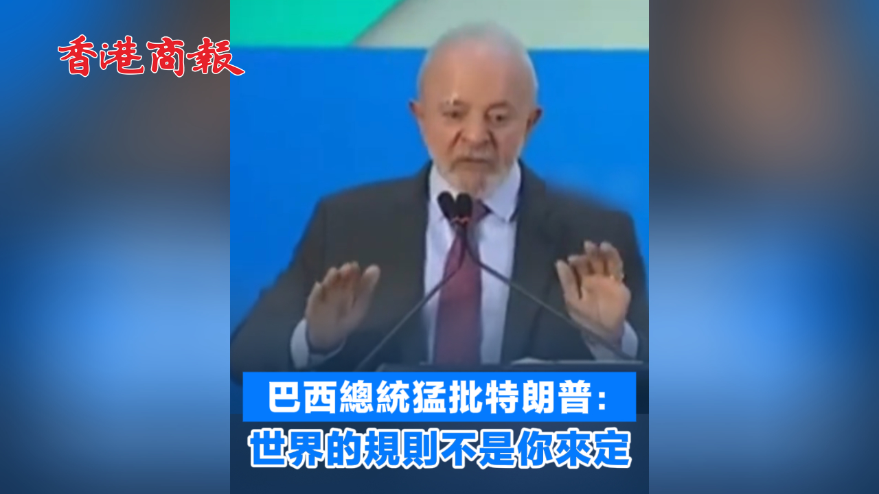 有片丨巴西總統(tǒng)猛批特朗普：世界的規(guī)則不是你來(lái)定
