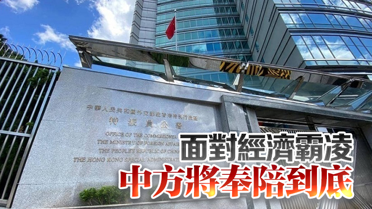 外交部駐港公署正告美方：野蠻人永遠(yuǎn)不要指望等到中國的電話