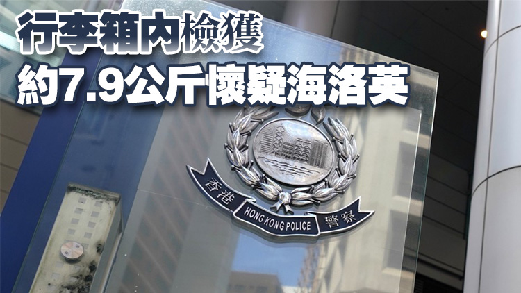 警方聯(lián)同海關(guān)機(jī)場打擊毒品  拘一男檢560萬元海洛英