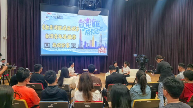 《臺(tái)青灣區(qū)成長(zhǎng)記》亮相「總臺(tái)IP進(jìn)校園」港中深站  解碼兩岸融合傳播新實(shí)踐