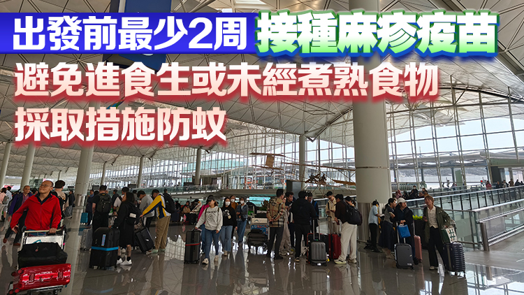 衞生署提醒市民復(fù)活節(jié)假期外遊時慎防麻疹、登革熱等傳染病