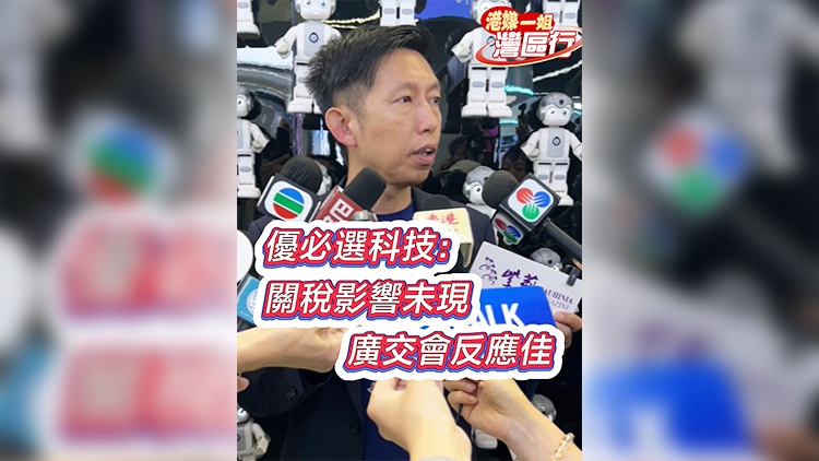 有片 | 【港媒一姐灣區(qū)行】優(yōu)必選科技：關(guān)稅影響未顯 廣交會呈積極態(tài)勢