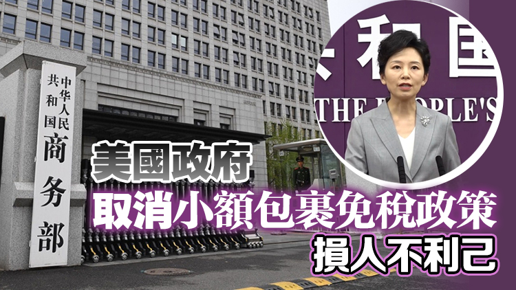 商務部回應特朗普「球在中國那邊」：單邊加徵關稅由美方發(fā)起 解鈴還須繫鈴人