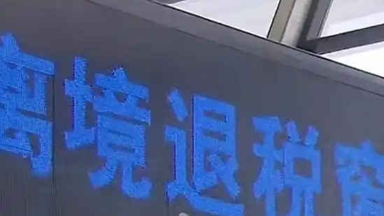 「即買即退」激發(fā)消費(fèi)活力 深圳已開設(shè)離境退稅商店超400家