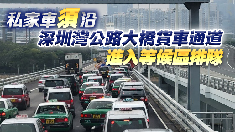 深圳灣口岸私家車辦離境手續(xù)時間或需90分鐘 運輸署籲耐心等候