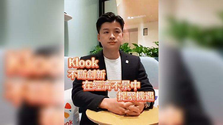 有片 | 【香港新引擎】岑皓祺：Klook不斷創(chuàng)新 在經(jīng)濟(jì)不景中捉緊機遇