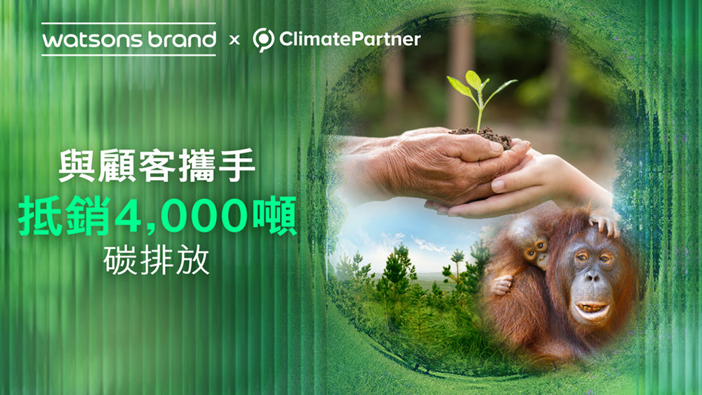 響應(yīng)「世界地球日」 屈臣氏擴大與ClimatePartner合作碳補償計劃