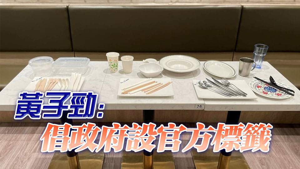 環(huán)保署：「走塑」一周年成效令人鼓舞 會密切關注第二階段發(fā)展