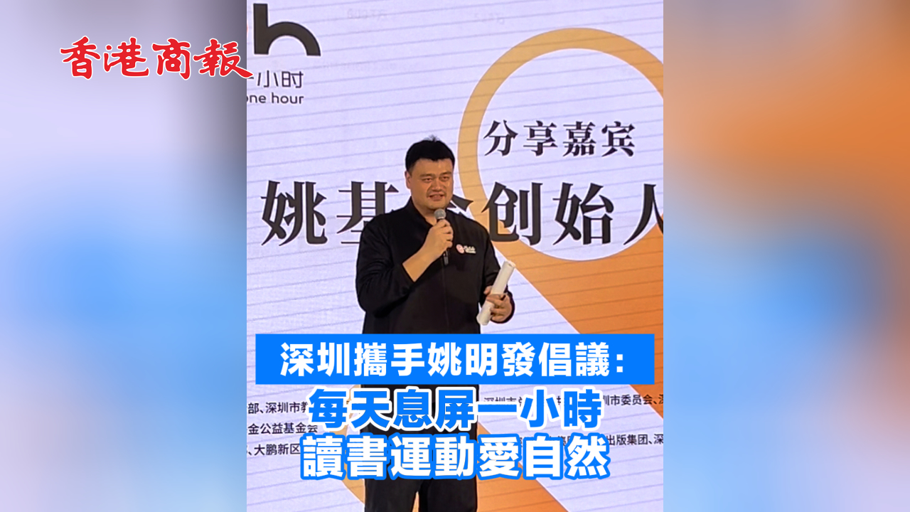 有片丨深圳攜手姚明發(fā)倡議：每天息屏一小時(shí) 讀書(shū)運(yùn)動(dòng)愛(ài)自然