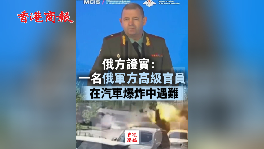 有片丨俄方證實(shí)：一名俄軍方高級官員在汽車爆炸中遇難