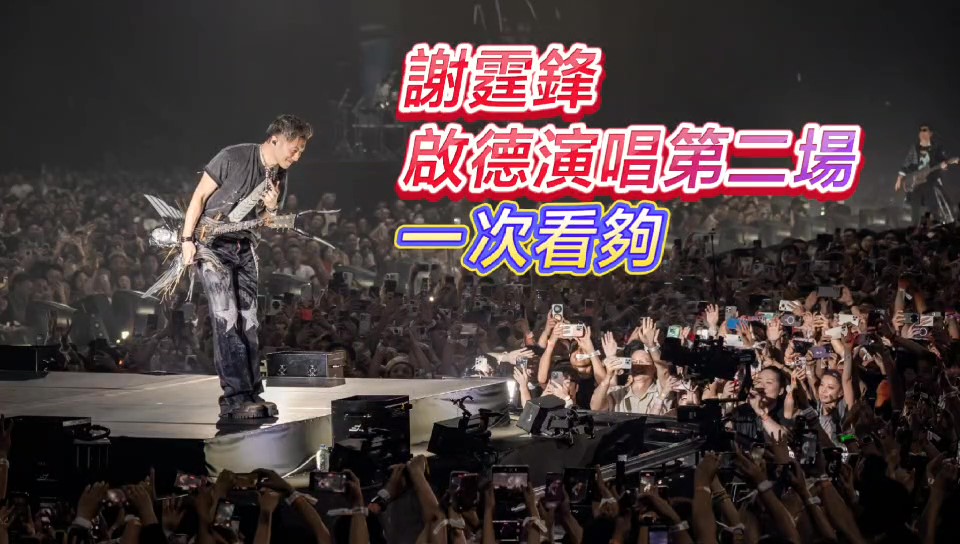 有片丨謝霆鋒啟德演唱會(huì)第二場(chǎng)，一次看個(gè)夠！