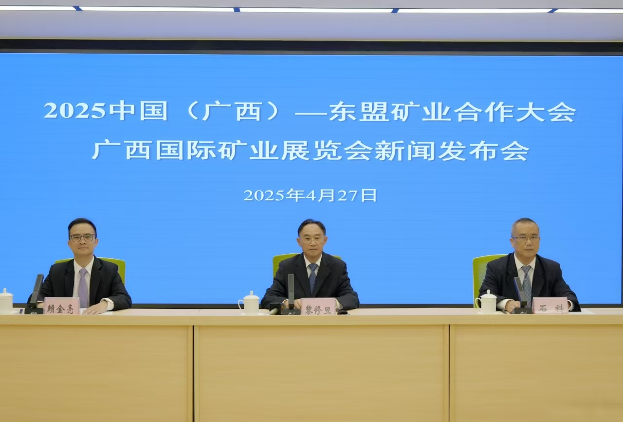 2025中國(guó)（廣西）—東盟礦業(yè)合作大會(huì)、廣西國(guó)際礦業(yè)展覽會(huì)將於5月下旬在邕舉辦