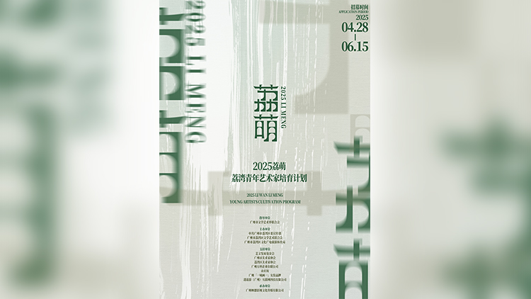「灣·無垠」 穗荔灣開啟2025「荔萌·青年藝術(shù)家培育計(jì)劃」招募