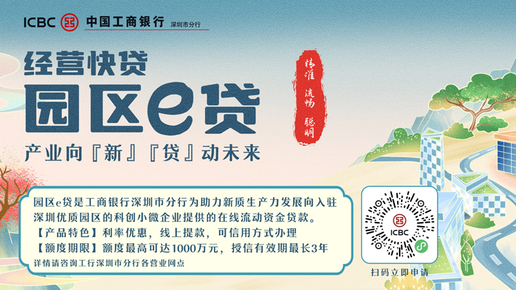深圳工行：深耕普惠金融 賦能實體經(jīng)濟發(fā)展新篇