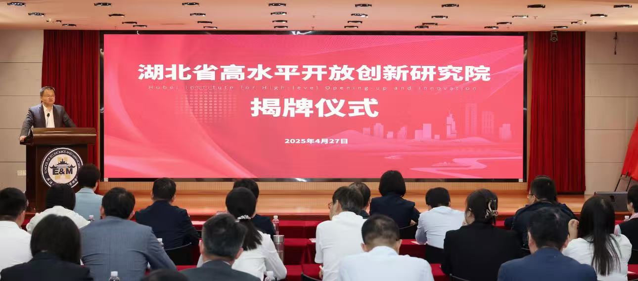 湖北省高水平開放創(chuàng)新研究院揭牌